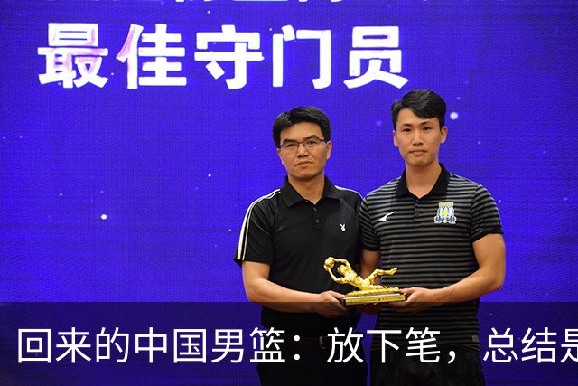 回来的中国男篮：放下笔，总结是给谁的？